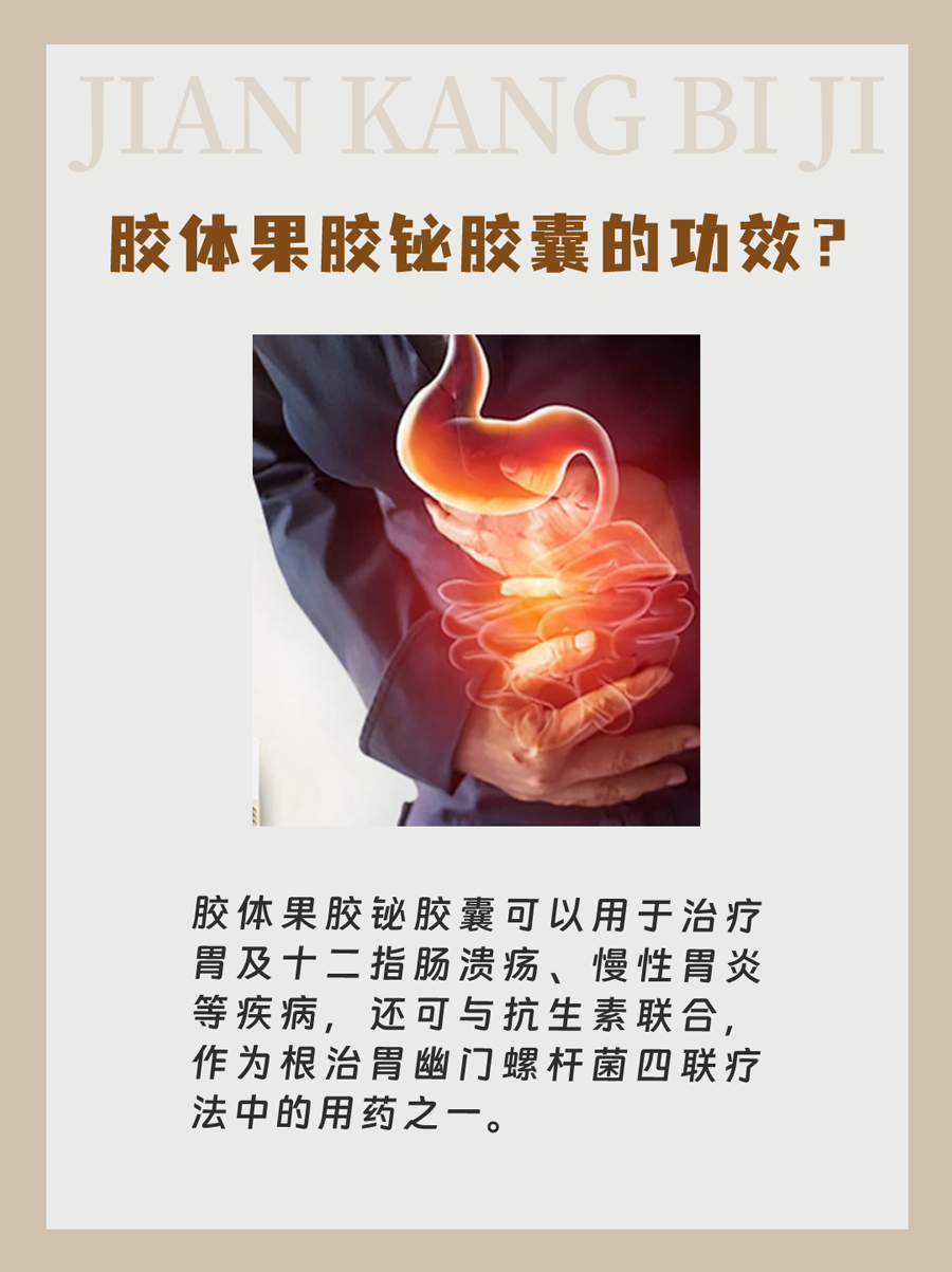 胶体果胶铋胶囊：功效与副作用全解析