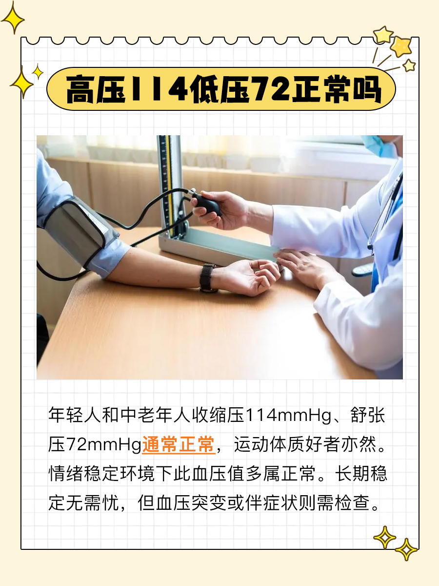 高压114mmHg,低压72mmHg,正常吗