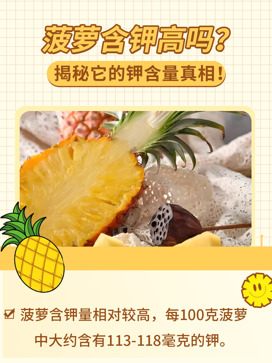 菠萝含钾知多少？揭秘它的钾含量真相！