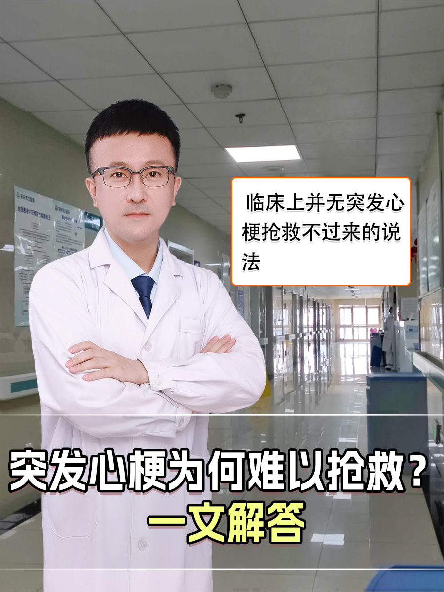 突发心梗为何难以抢救？一文解答