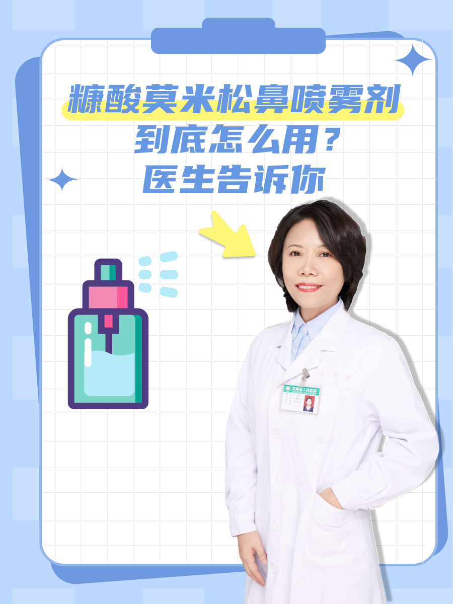 糠酸莫米松鼻喷雾剂到底怎么用？医生告诉你