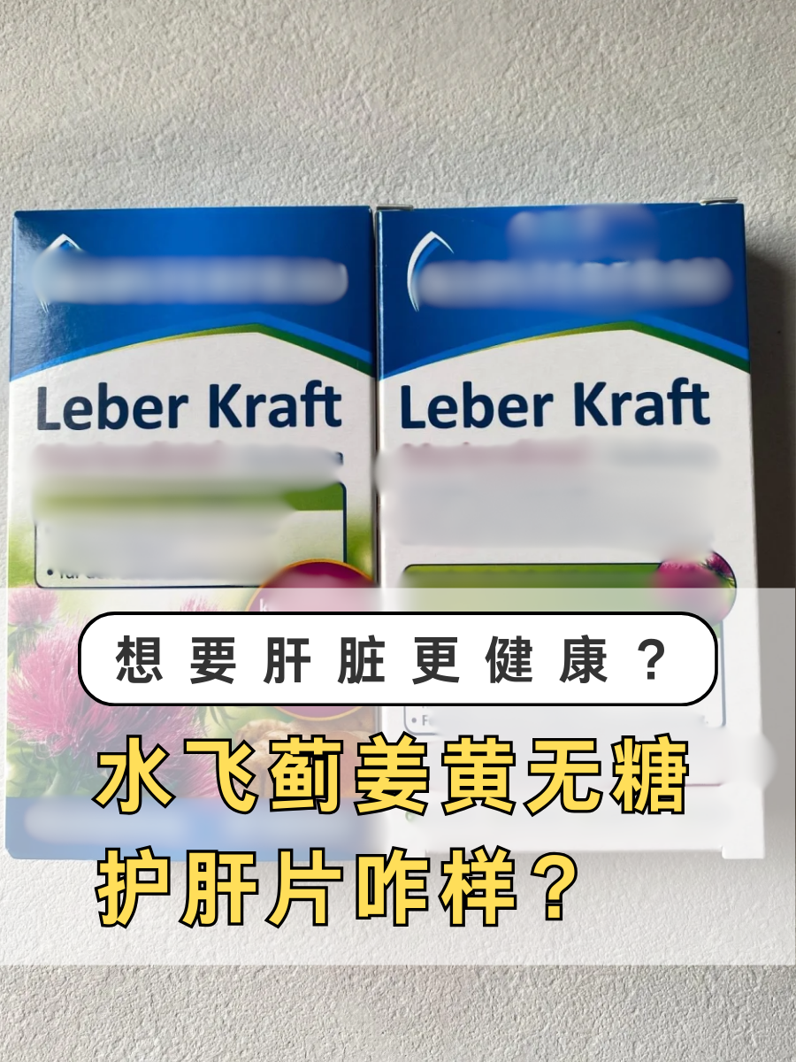 想要肝脏更健康？水飞蓟姜黄无糖护肝片咋样？