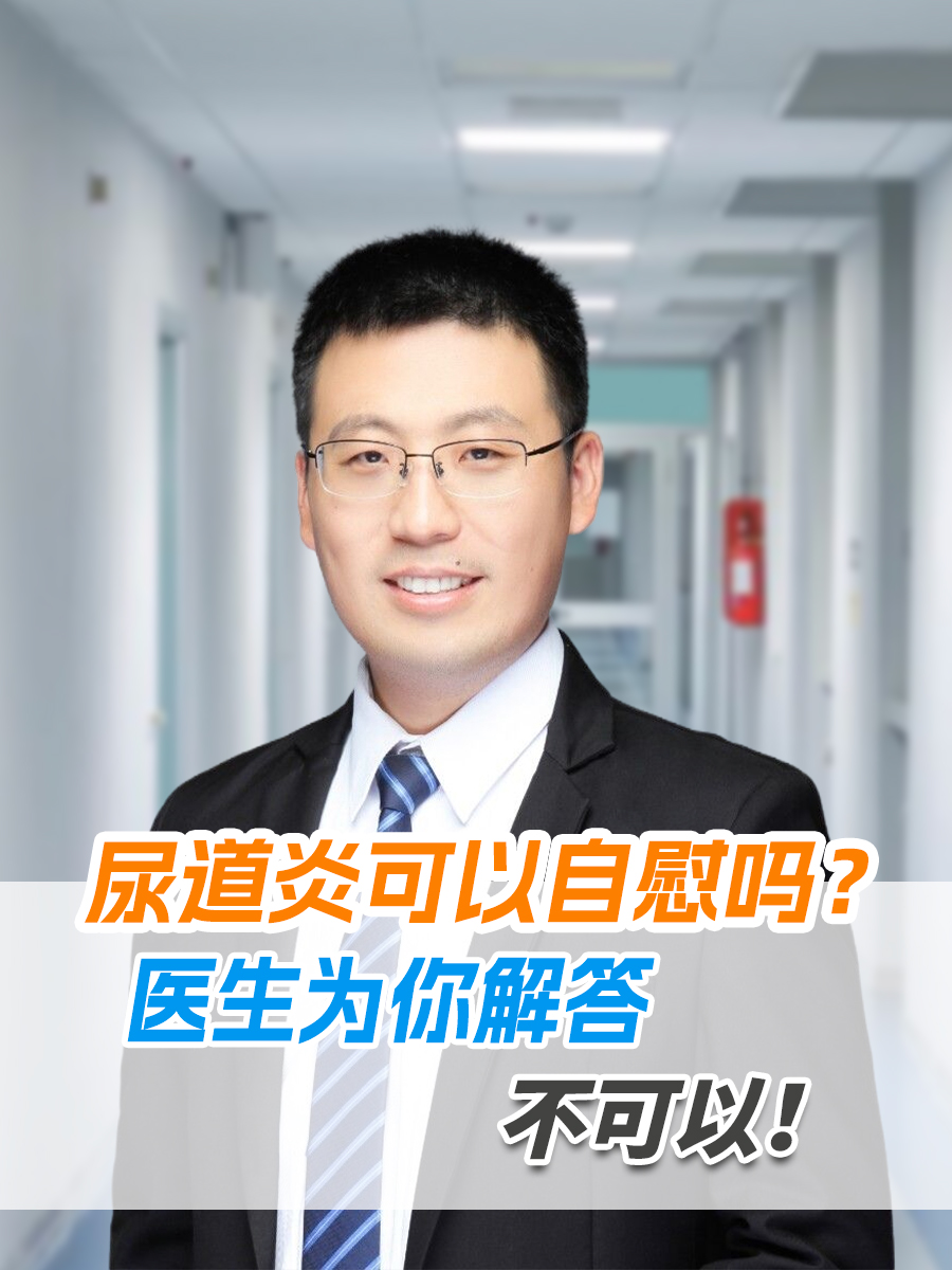 尿道炎可以自慰吗?医生为你解答