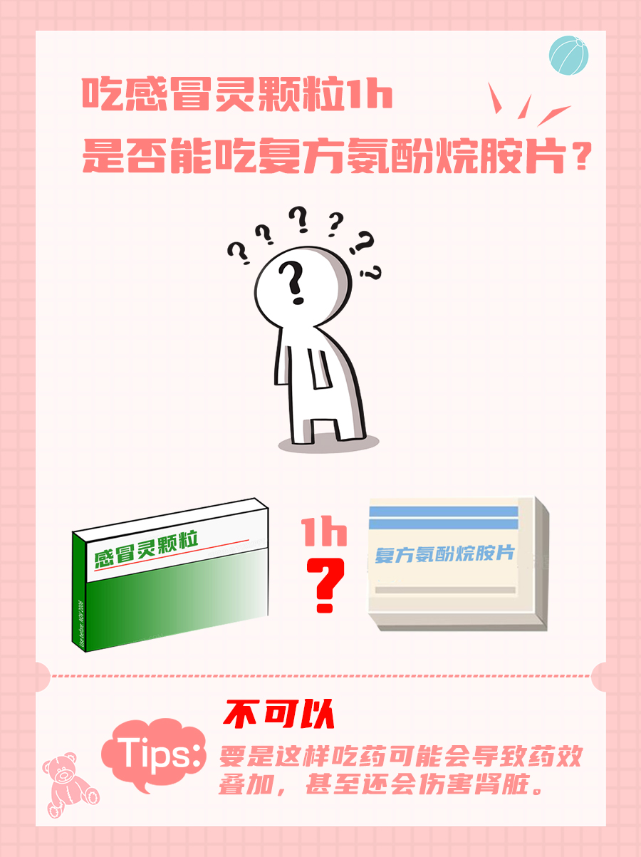 速戳｜吃感冒灵颗粒1h是否能吃复方氨酚烷胺片