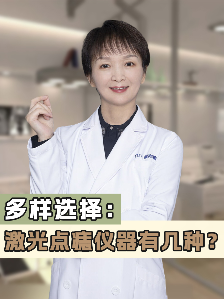 多样选择：激光点痣仪器有几种？