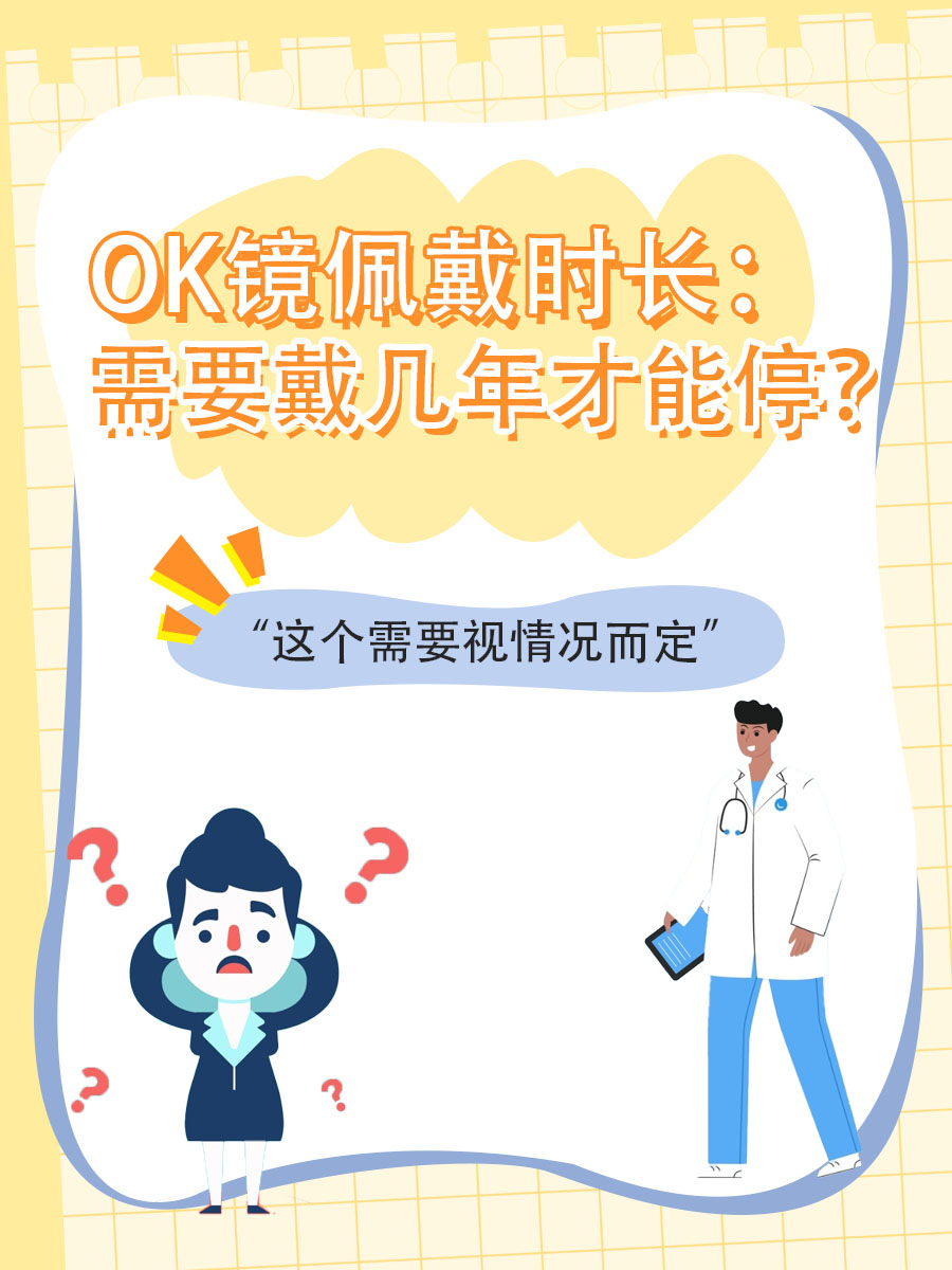 OK镜佩戴时长：需要戴几年才能停？