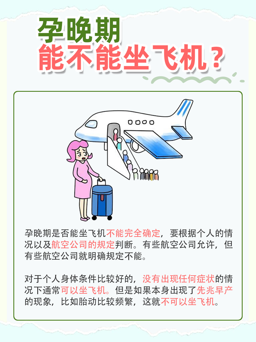 孕晚期是否可以坐飞机，我来告诉你
