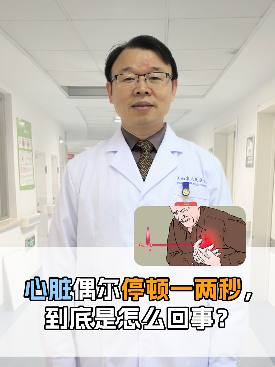 心脏偶尔停顿一两秒,到底是怎么回事?