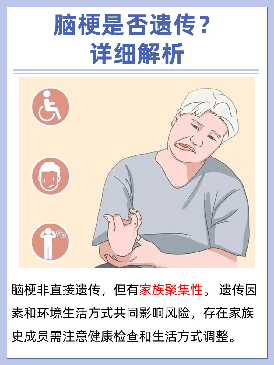 脑梗有遗传倾向吗？家族因素影响解析