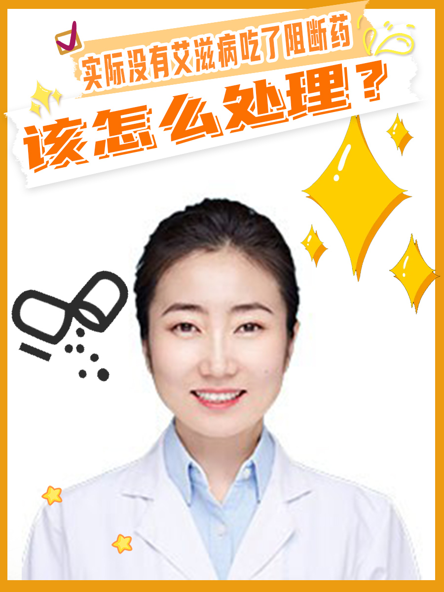 实际没有艾滋病吃了阻断药，该怎么处理？