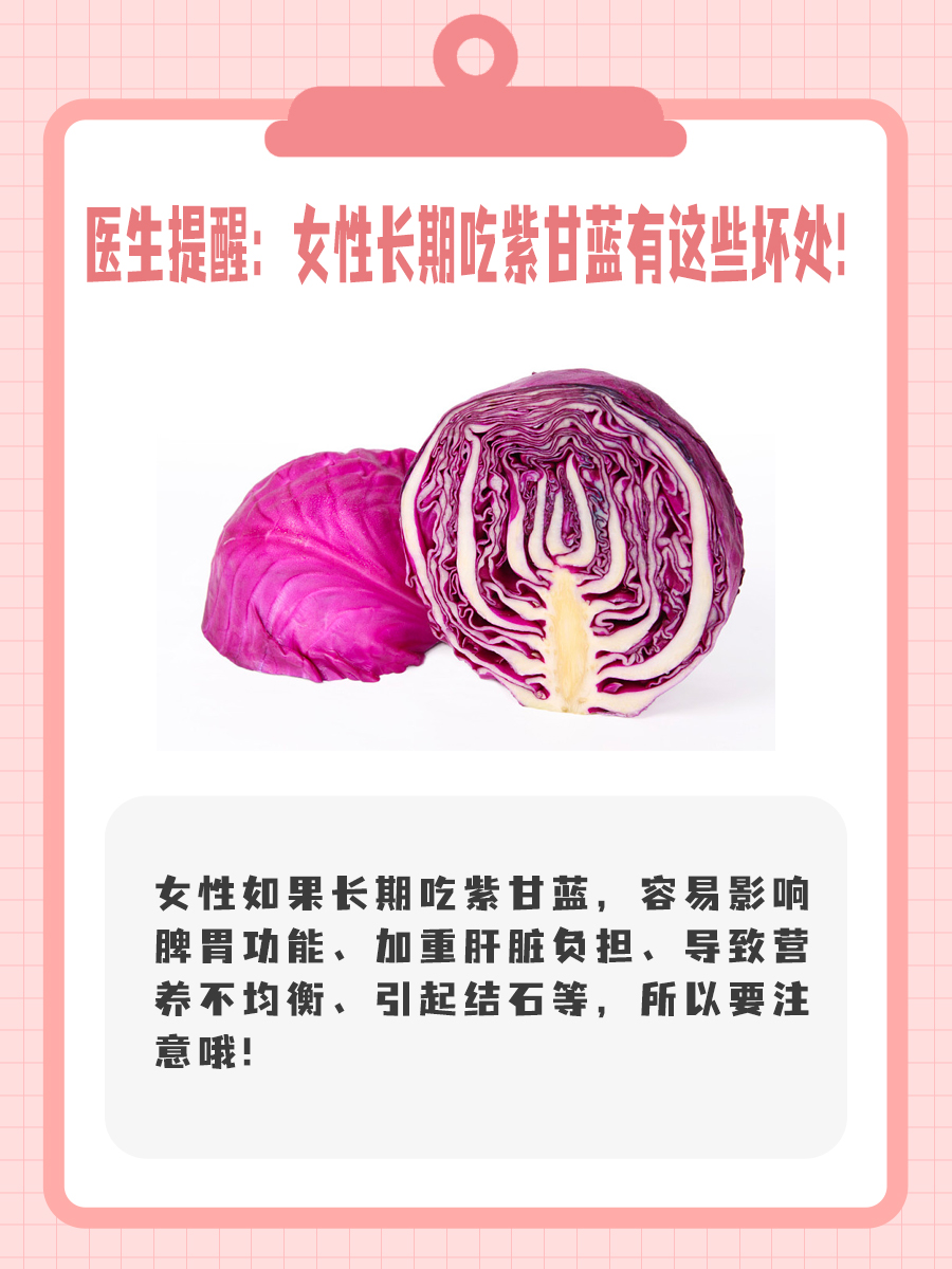 医生提醒：女性长期吃紫甘蓝有这些坏处！