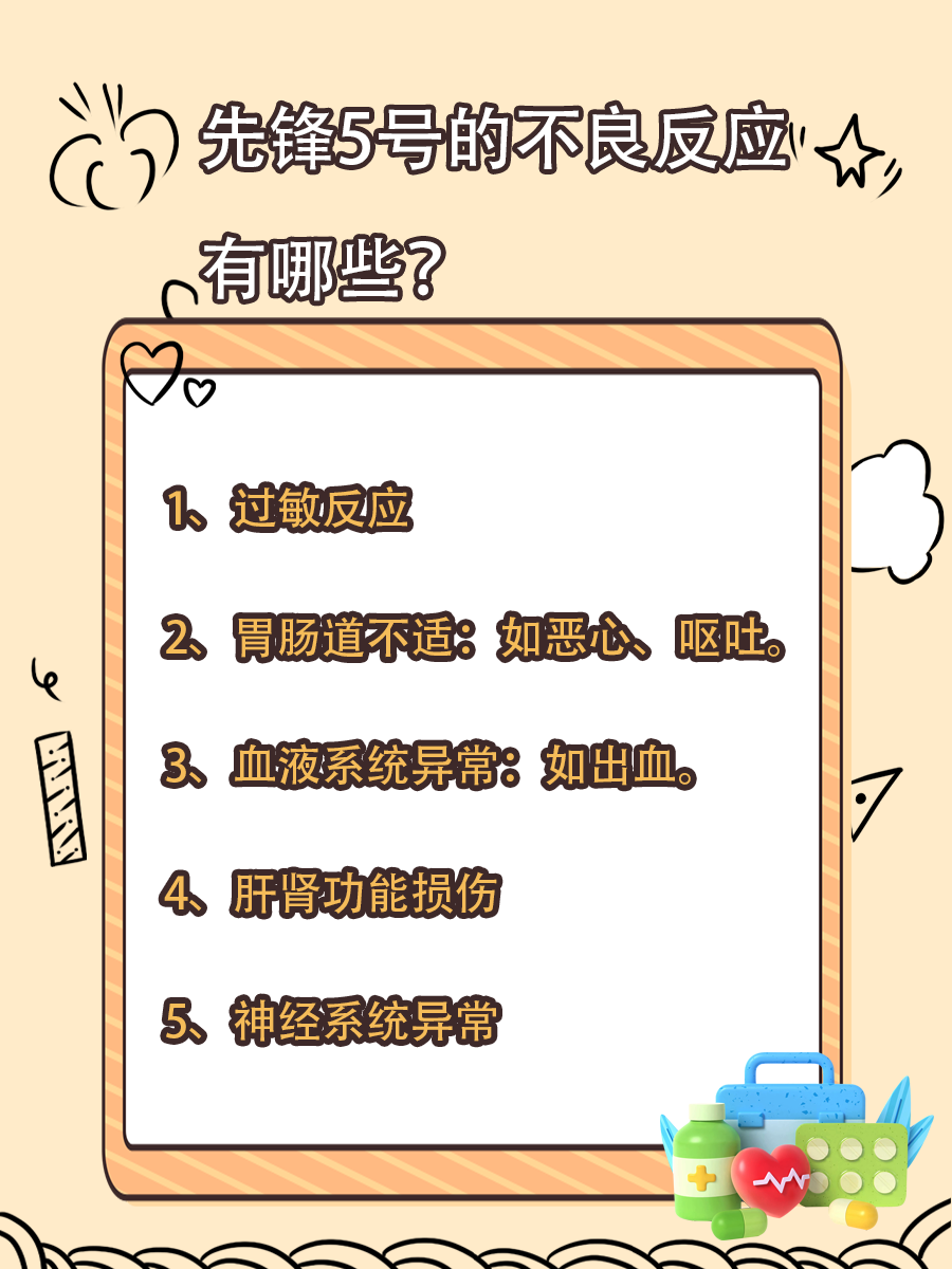 先锋5号药物解析：功效与禁忌一览