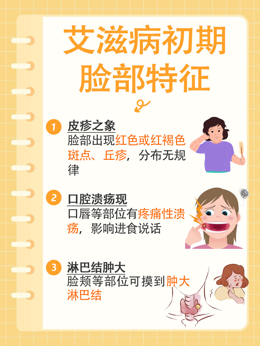 了解!艾滋病初期脸部表现