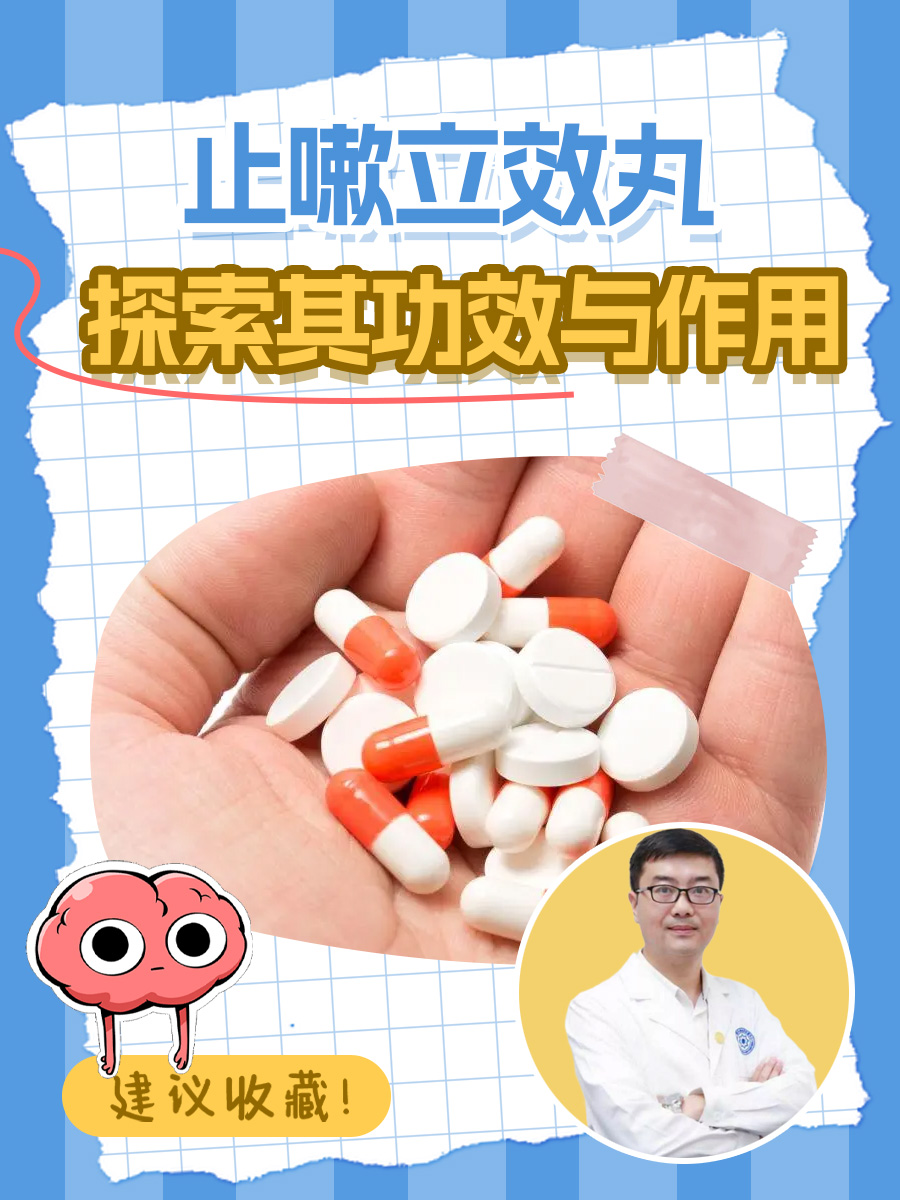 止嗽立效丸，探索其功效与作用