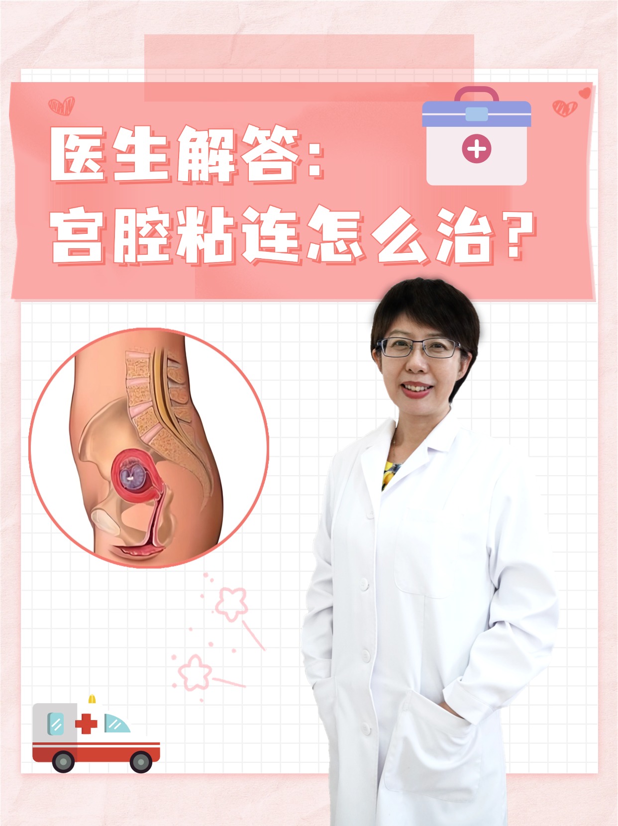 医生解答：宫腔粘连怎么治？