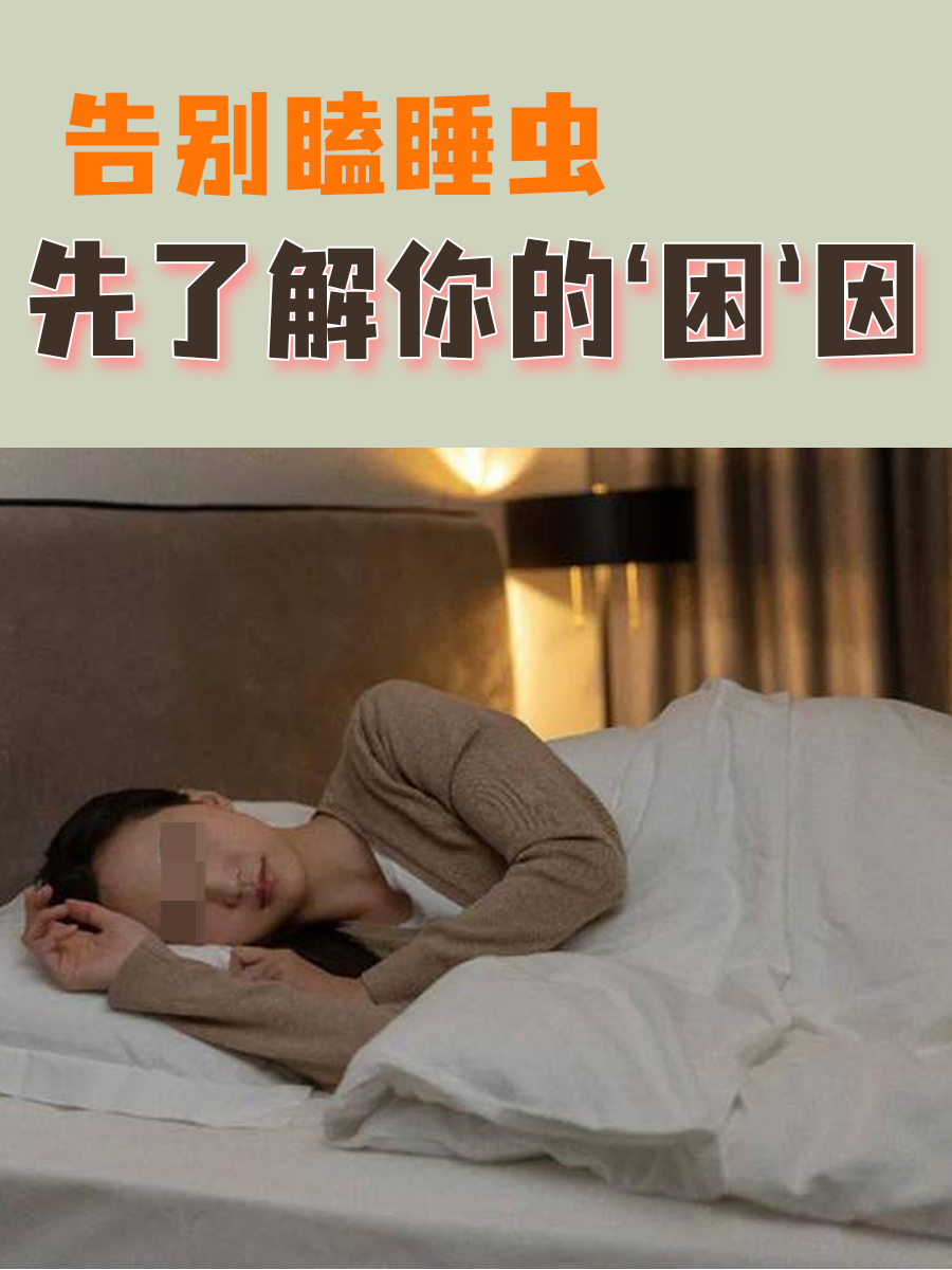 告别瞌睡虫，先了解你的‘困’因