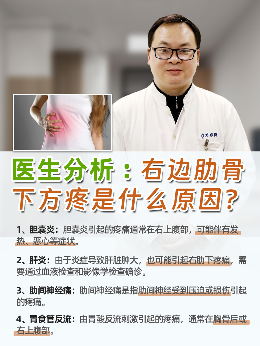 医生分析：右边肋骨下方疼是什么原因？