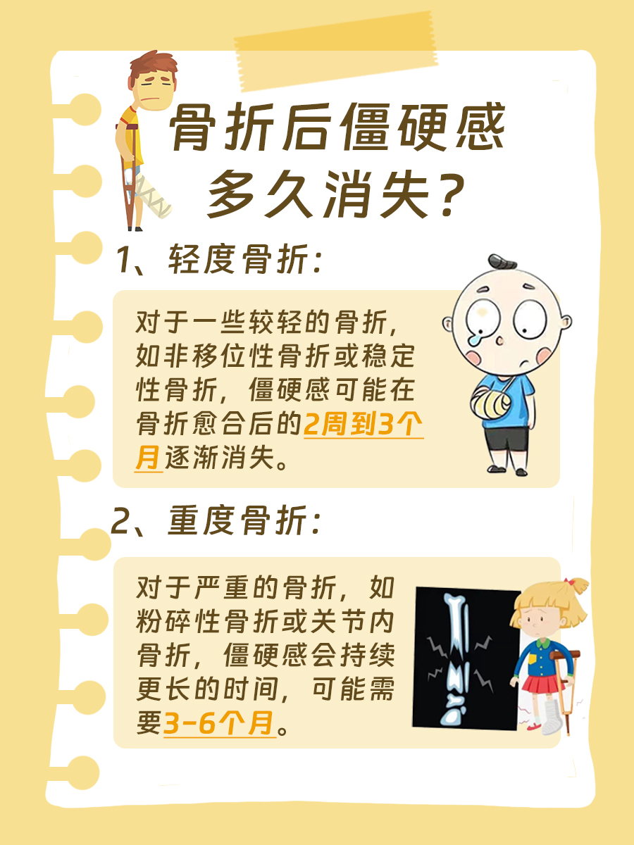 骨折后僵硬感多久消失，医生来解答