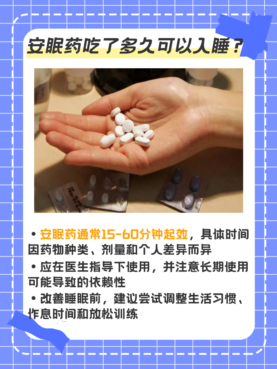 安眠药效果：入睡时间与使用建议