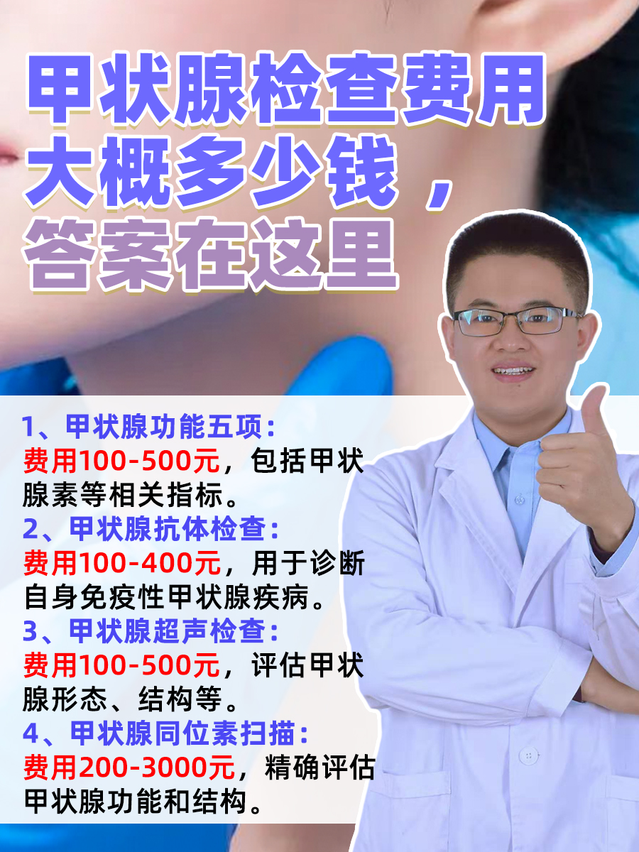 甲状腺检查费用大概多少钱，答案在这里