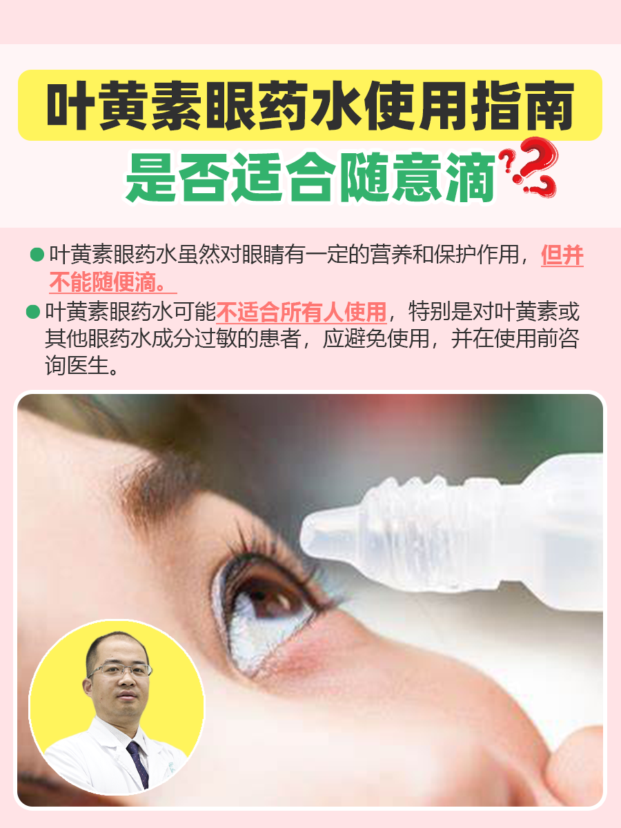 叶黄素眼药水使用指南，是否适合随意滴
