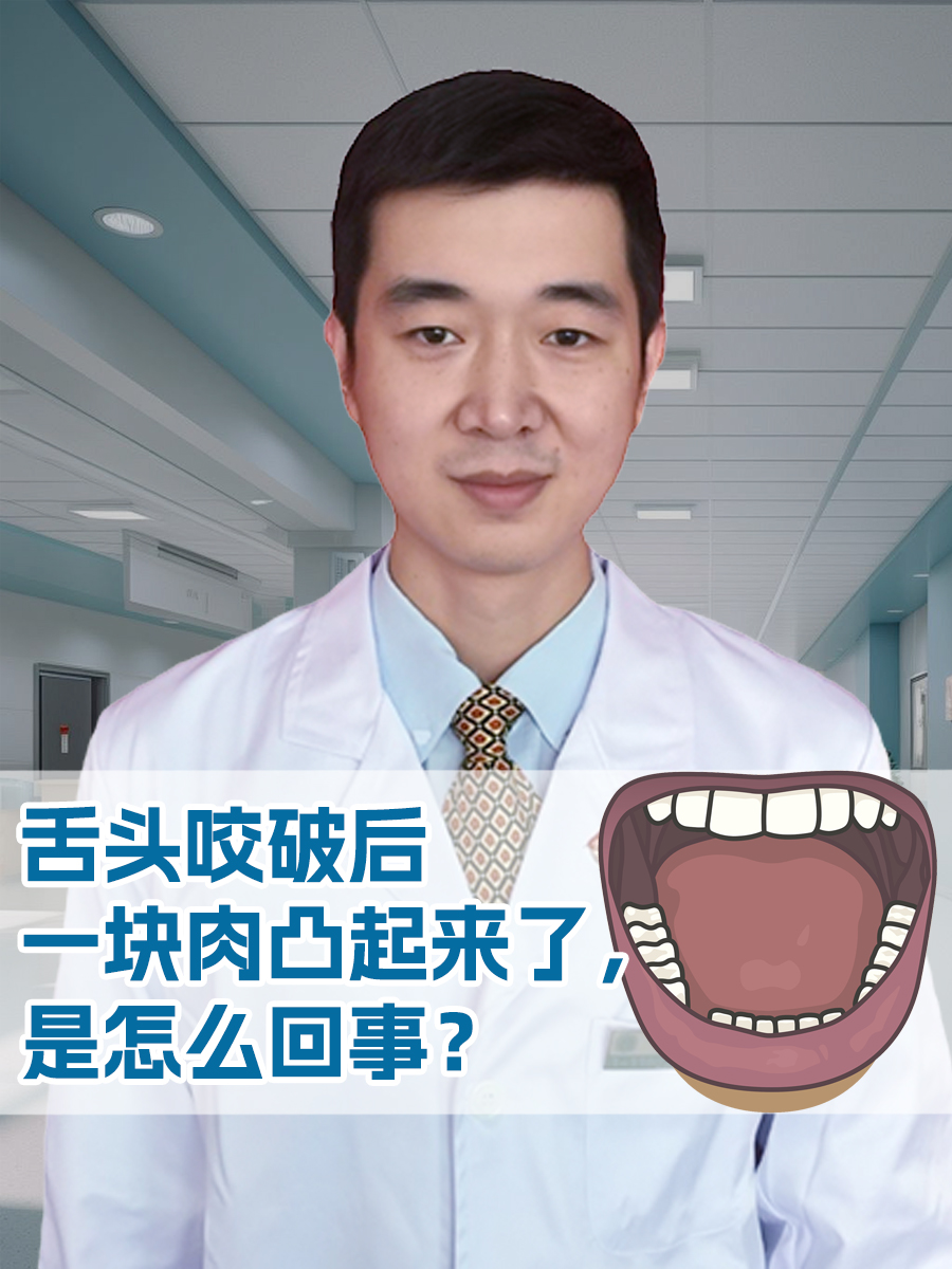 舌头咬破后一块肉凸起来了，是怎么回事？