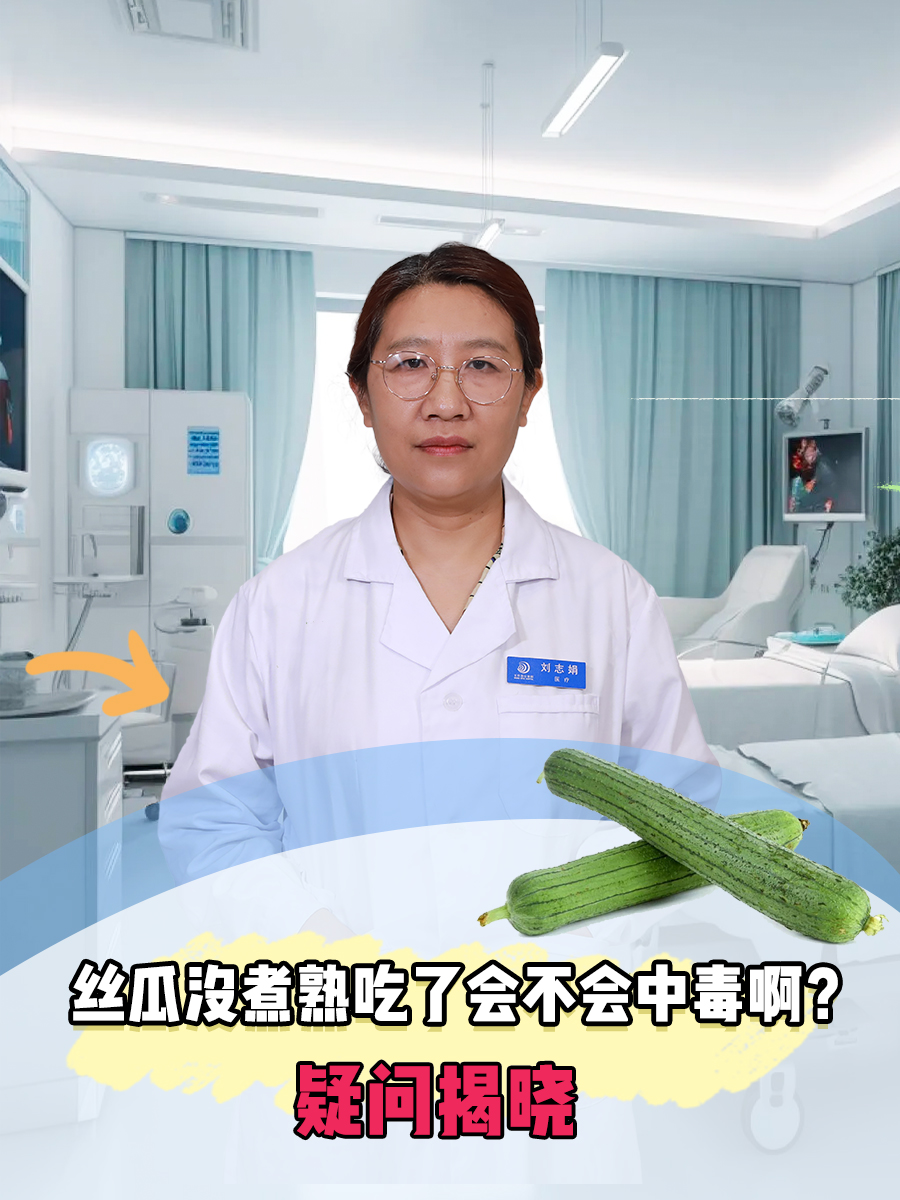 丝瓜没煮熟吃了会不会中毒啊？疑问揭晓