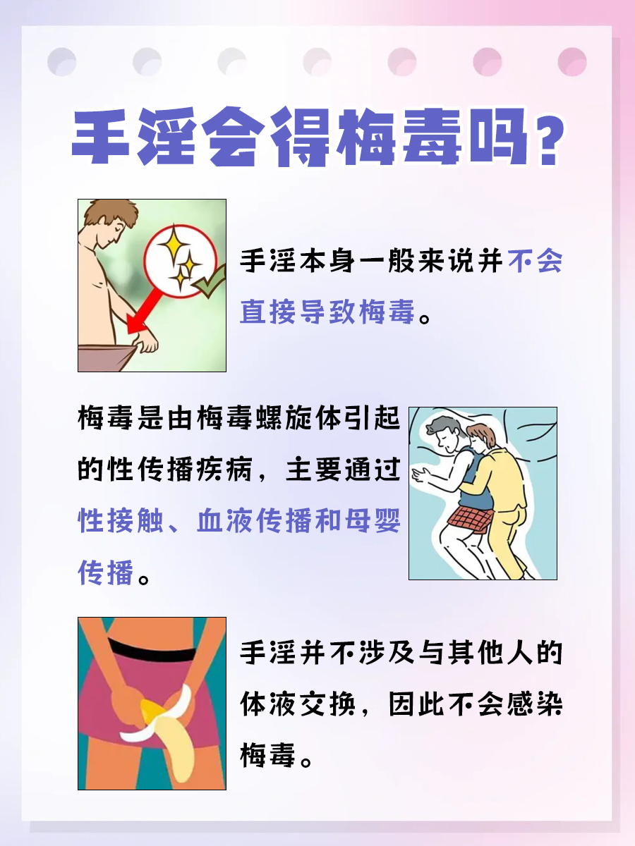 手淫与梅毒，有必然联系吗？