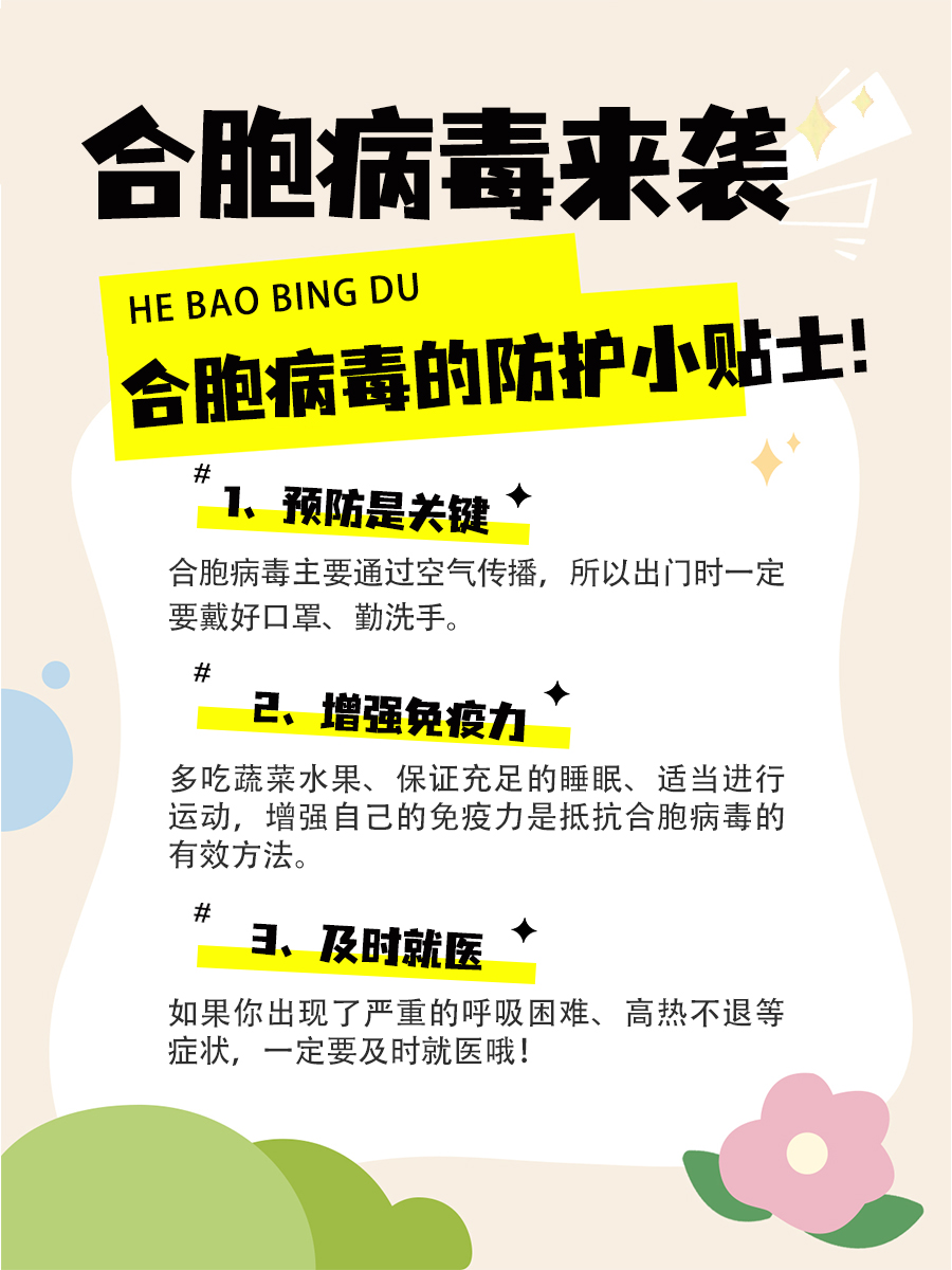 合胞病毒来袭：了解1-7天的表现，让自己不受侵害