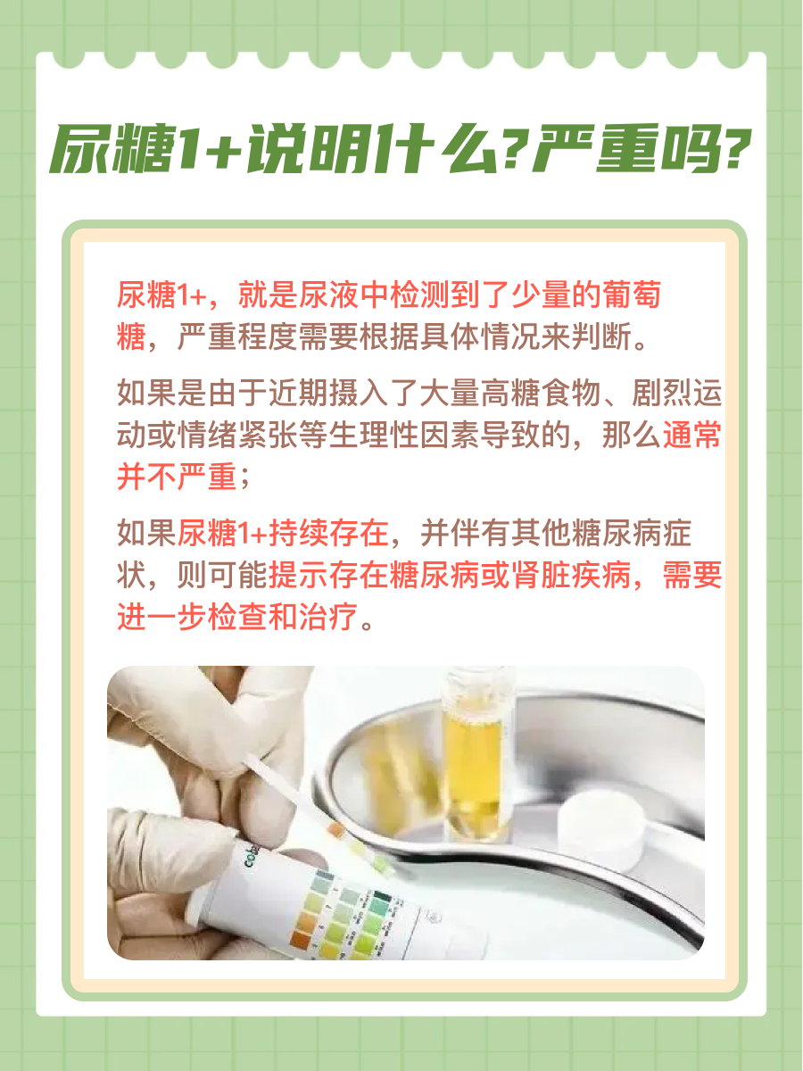 尿糖1+说明什么？严重吗？我来告诉你