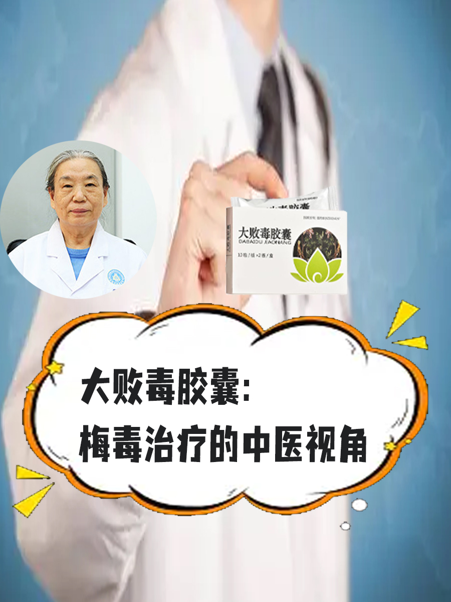 大败毒胶囊：梅毒治疗的中医视角