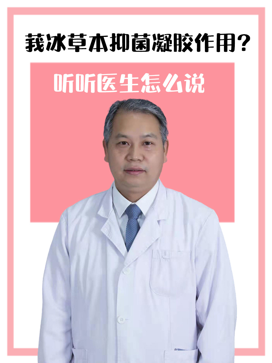 莪冰草本抑菌凝胶作用？听听医生怎么说