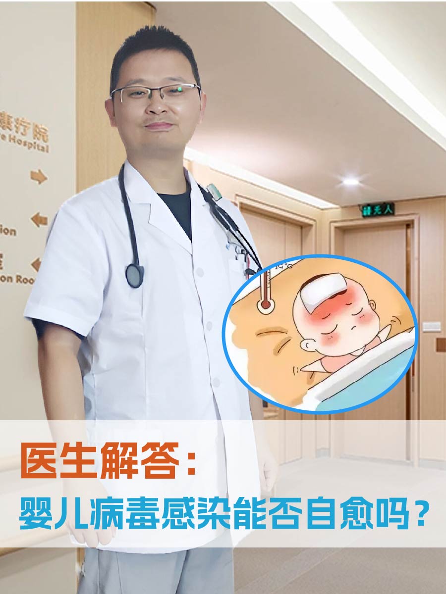 医生解答：婴儿病毒感染能否自愈吗？