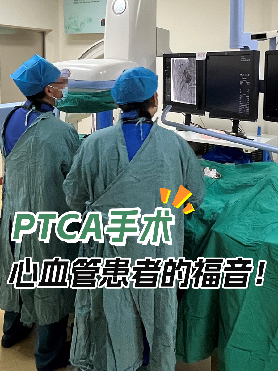 PTCA手术，心血管患者的福音！