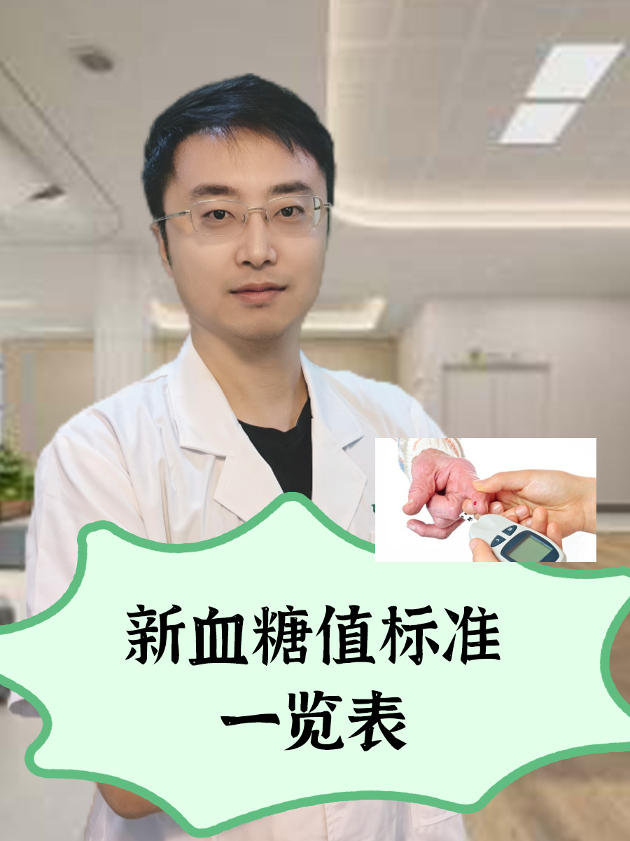 新血糖值标准一览表
