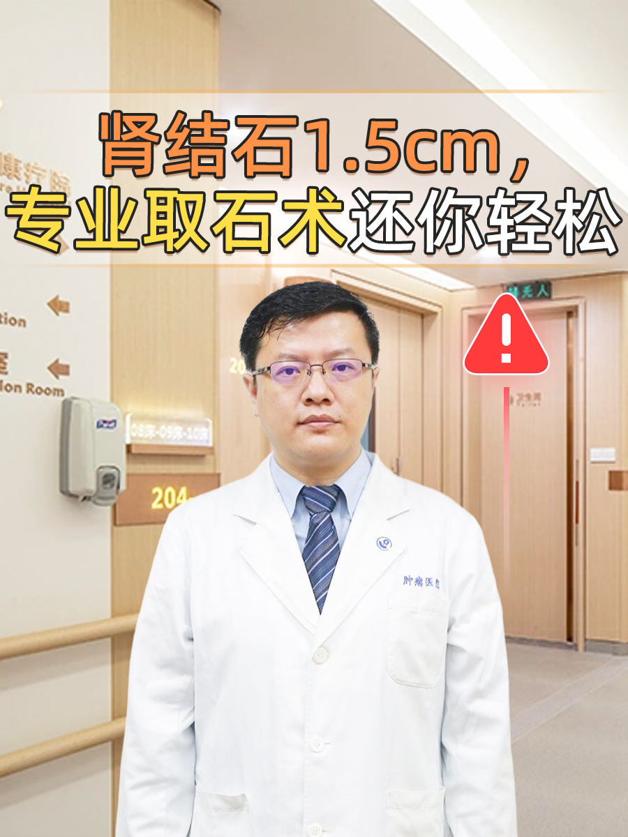 肾结石1.5cm,专业取石术还你轻松