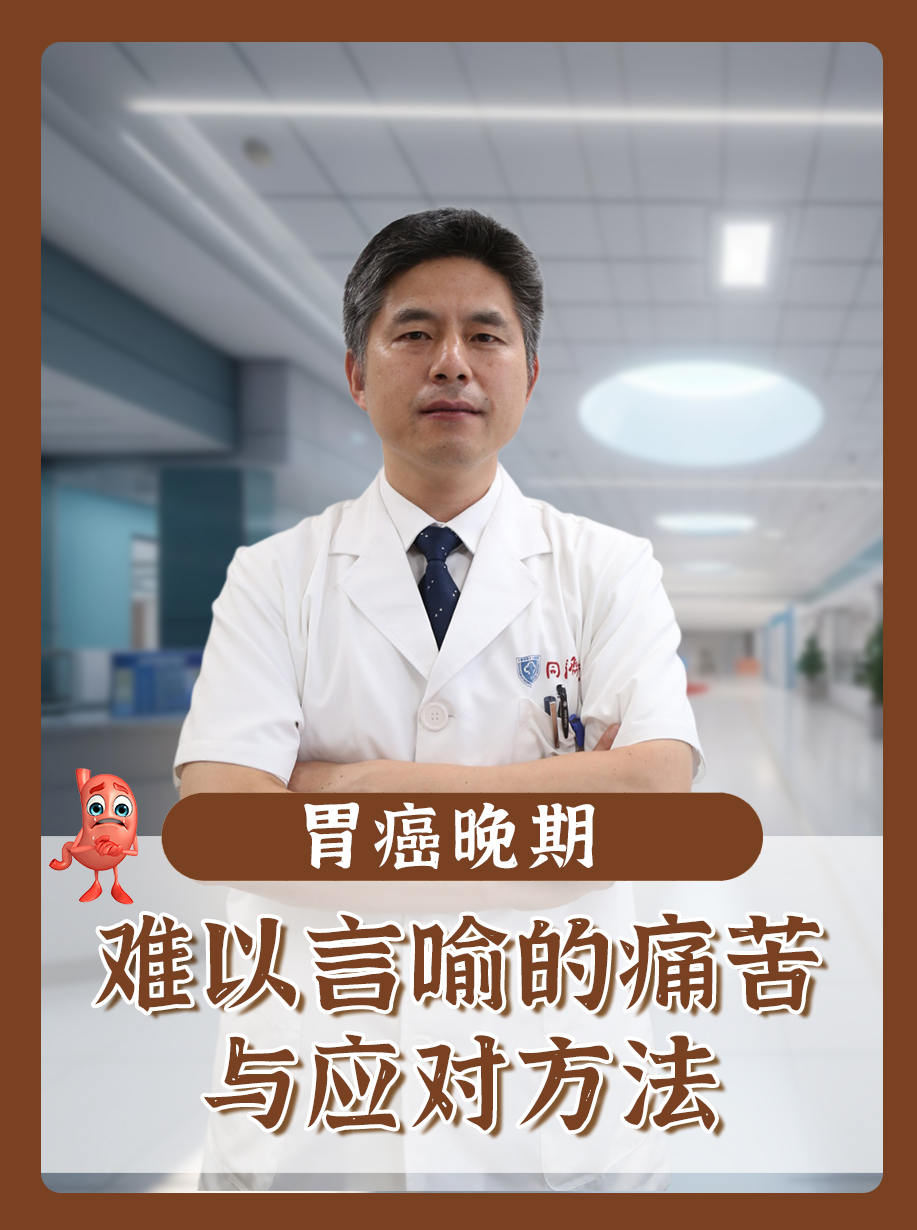 胃癌晚期：难以言喻的痛苦与应对方法