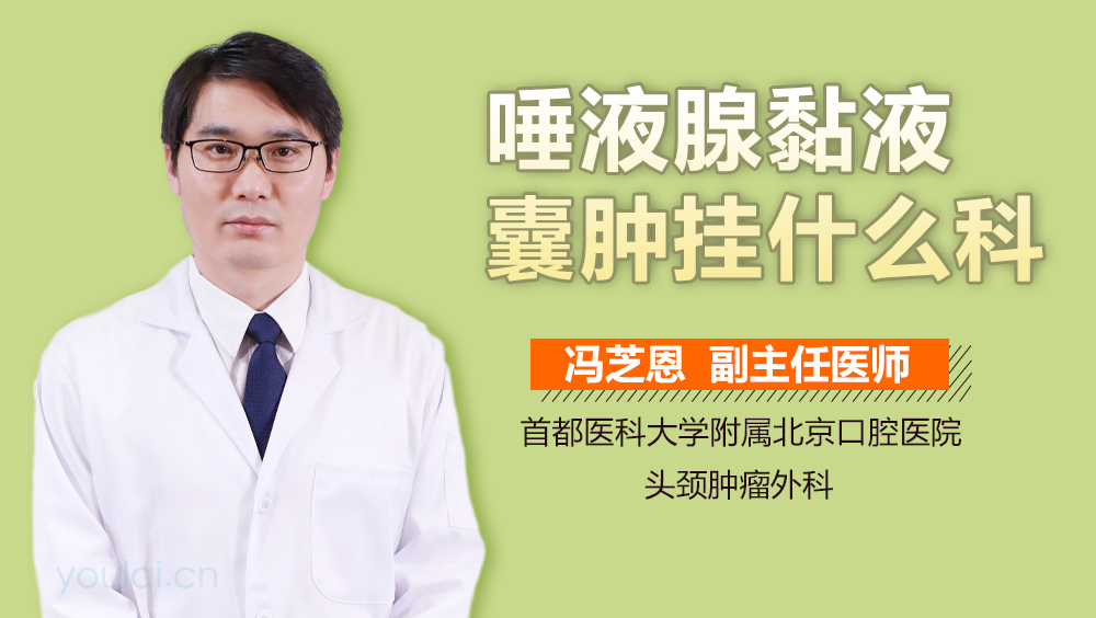 唾液腺黏液囊肿挂什么科