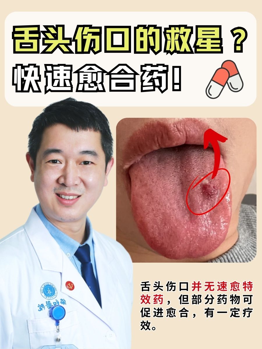 舌头伤口的救星?快速愈合药!