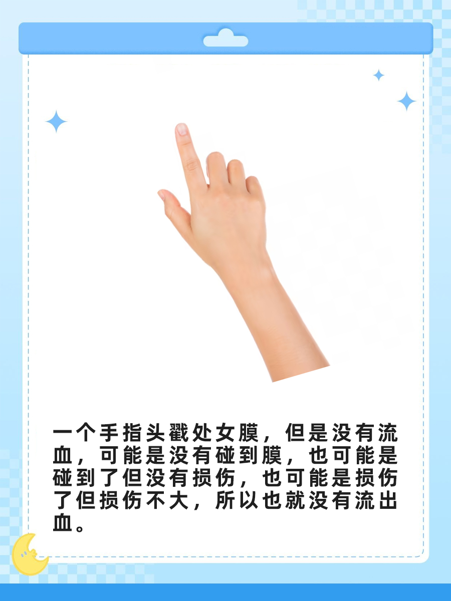 一个手指头进去了戳处女膜，为什么不见血？