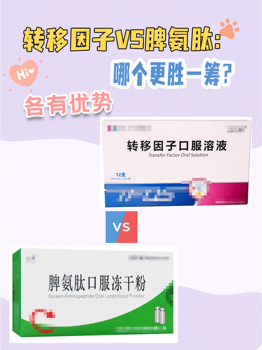 转移因子VS脾氨肽：哪个更胜一筹？