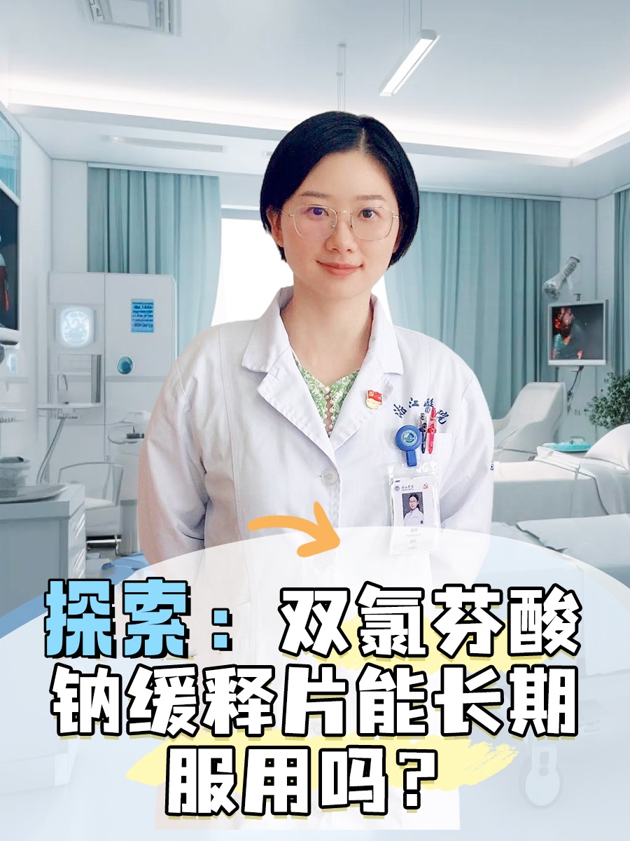 探索：双氯芬酸钠缓释片能长期服用吗？