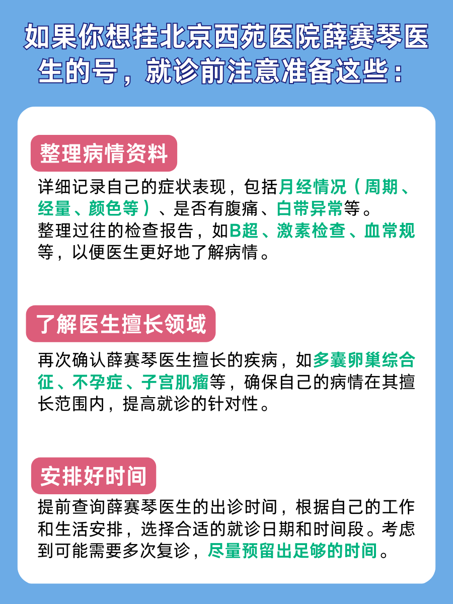 北京西苑医院薛赛琴医生怎么样?怎么挂号?
