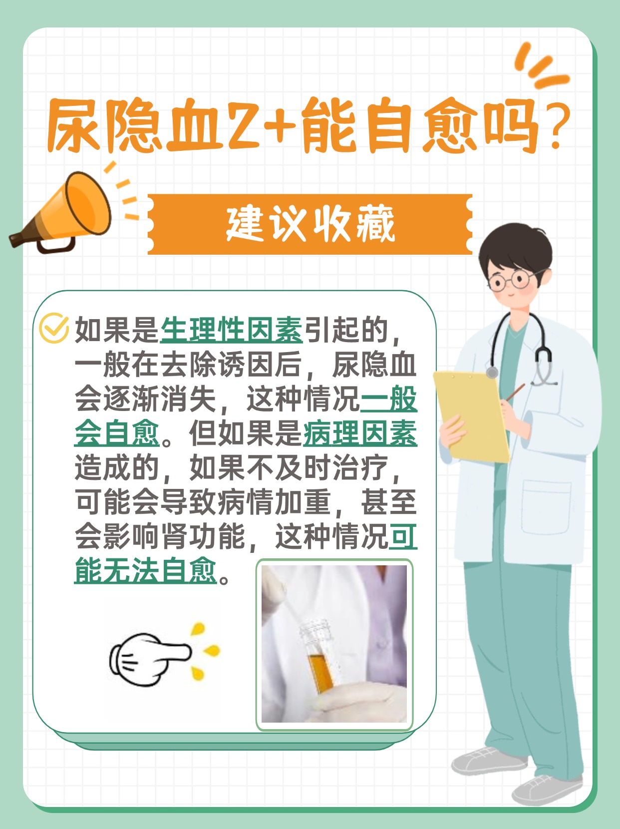 尿隐血2+能自愈吗 ？带你了解！