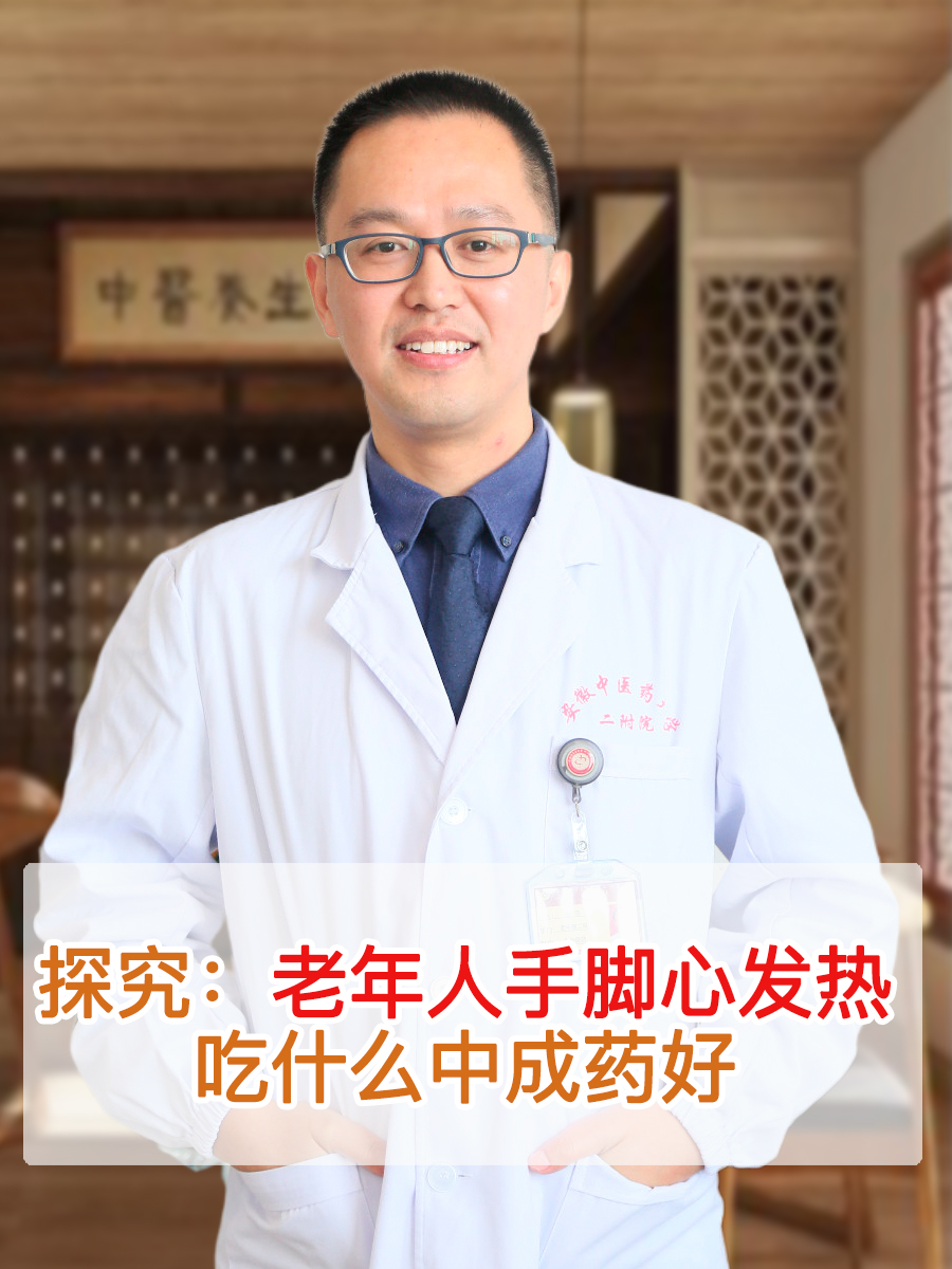 探究：老年人手脚心发热吃什么中成药好