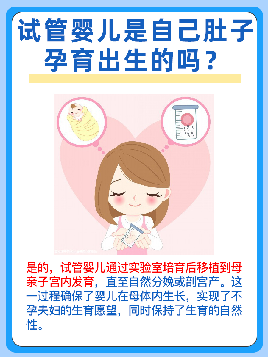 试管婴儿妊娠：是自己肚子生吗？