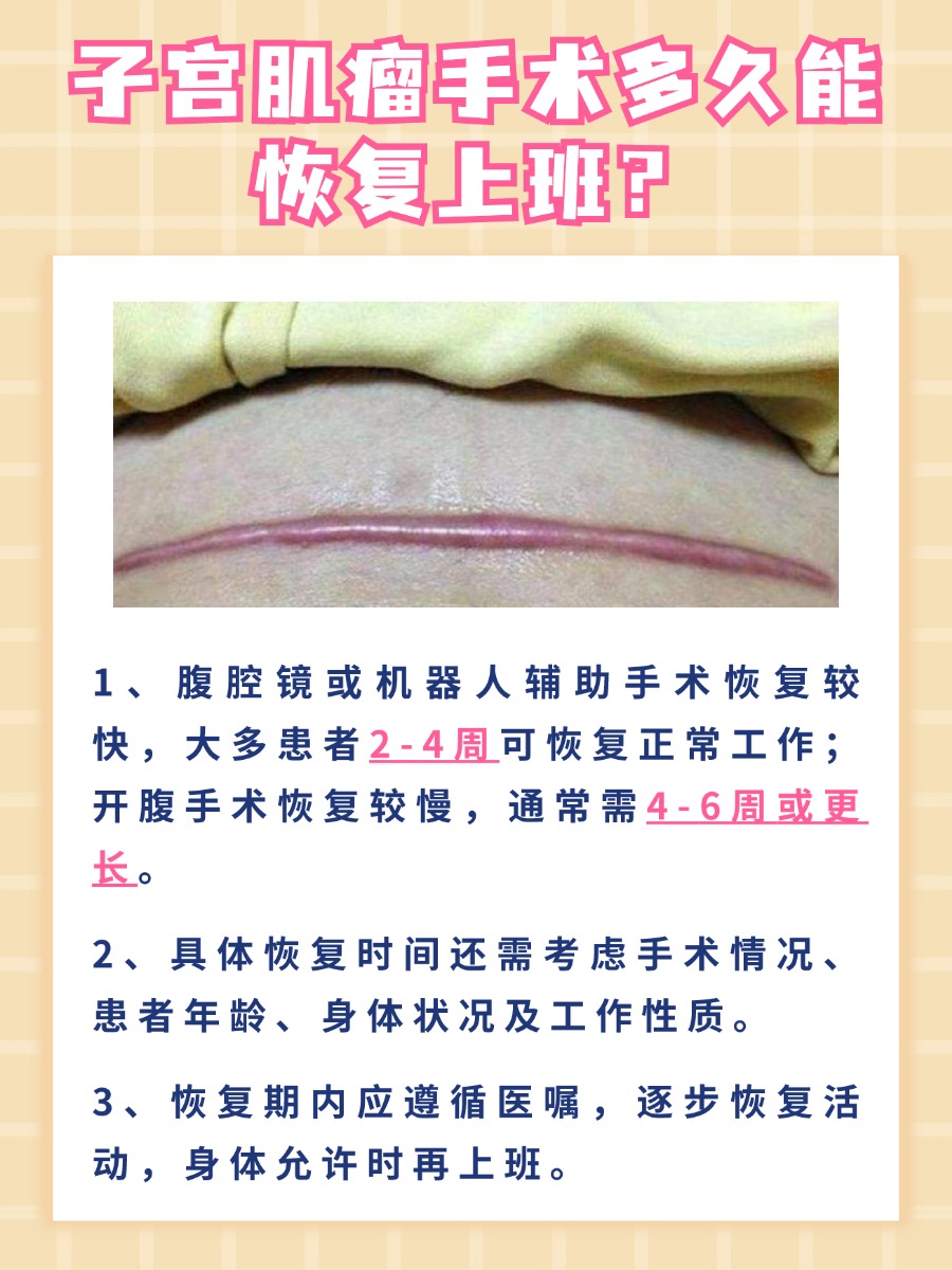 术后恢复：子宫肌瘤患者何时能上班？