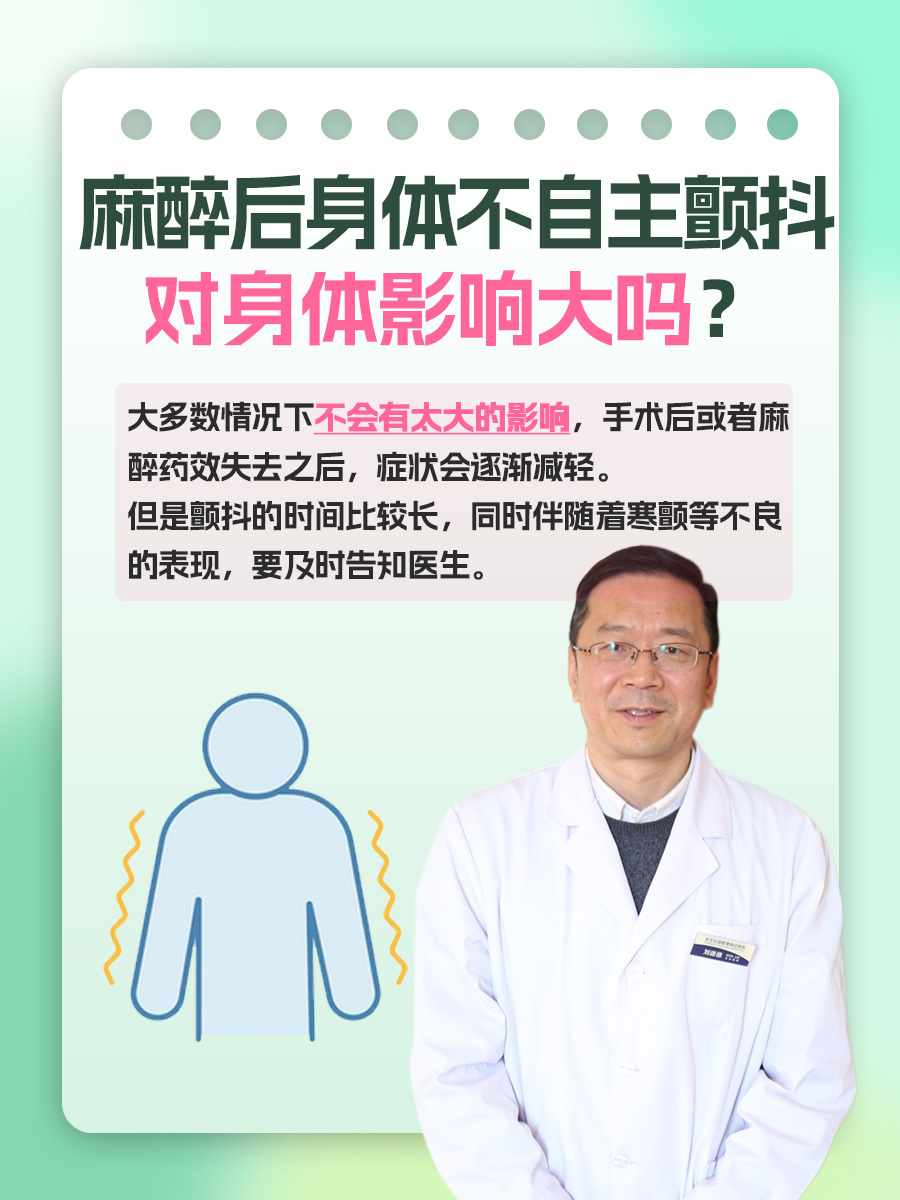 麻醉后身体不自主颤抖，对身体影响大吗？