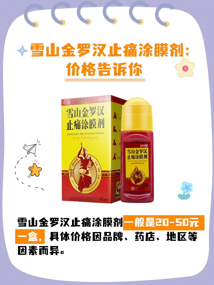雪山金罗汉止痛涂膜剂：价格告诉你