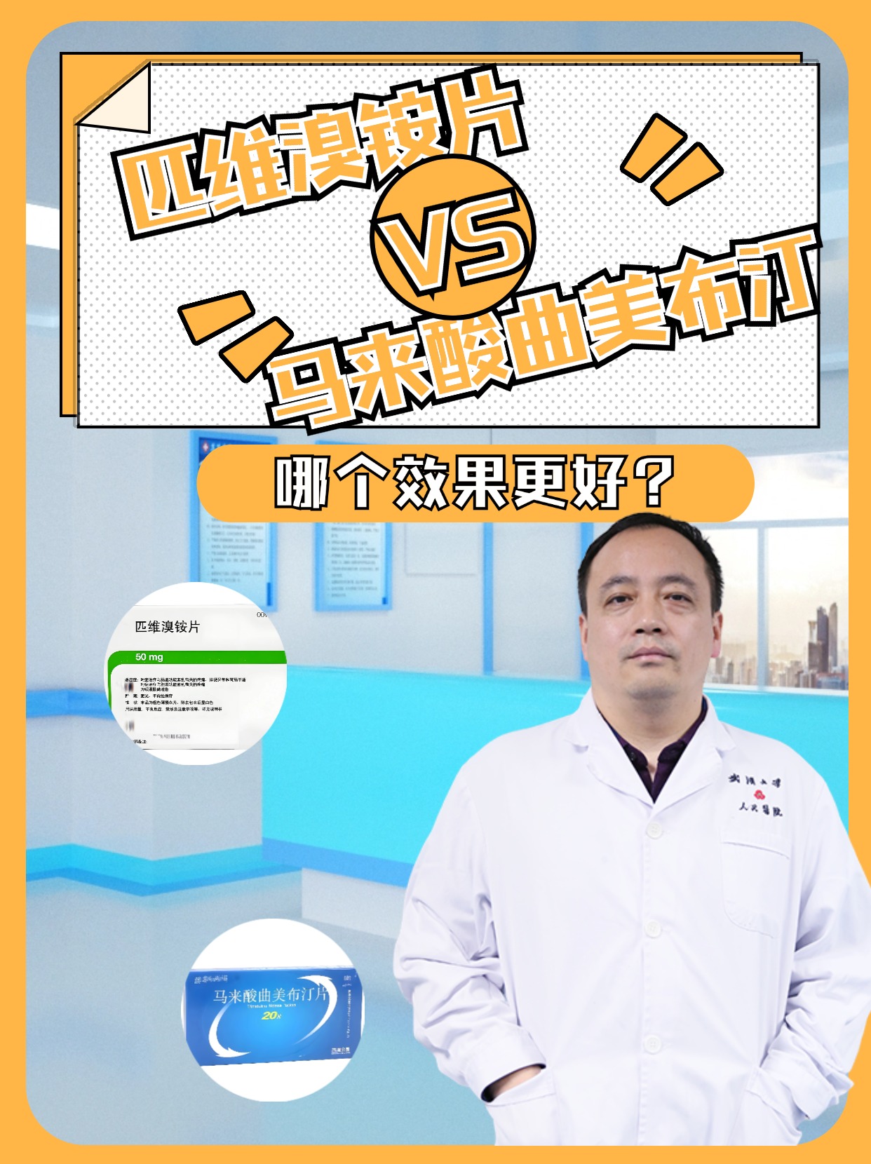 匹维溴铵片VS马来酸曲美布汀,哪个效果更好?